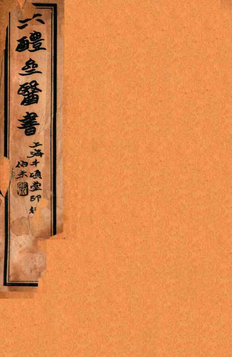 六醴斋医书十种  卷5-6